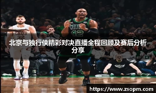 北京与独行侠精彩对决直播全程回顾及赛后分析分享